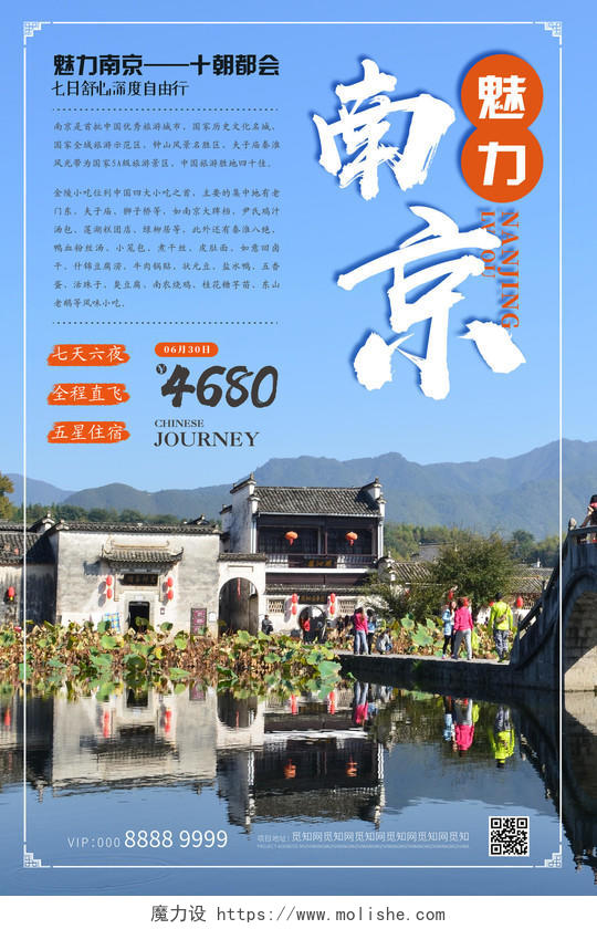 蓝色简约大气魅力南京旅游海报江苏南京旅游